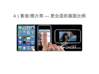 4）影音/图片类 — 更合适的画面比例
 