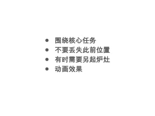 ●   围绕核心任务
●   不要丢失此前位置
●   有时需要另起炉灶
●   动画效果
 