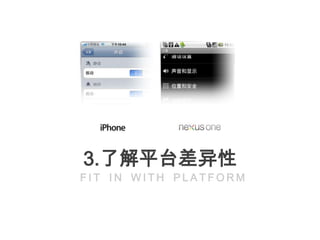 3.了解平台差异性
FIT IN WITH PLATFORM
 