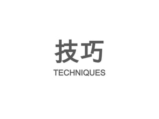 技巧
TECHNIQUES
 