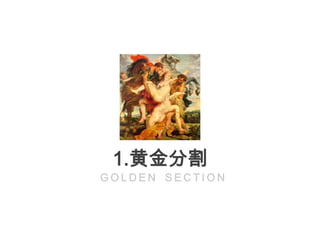 1.黄金分割
GOLDEN SECTION
 