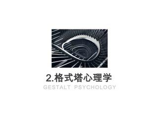 2.格式塔心理学
G E ST A L T P S Y C H O LO G Y
 