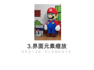 3.界面元素缩放
ＲＥＳＩＺＥ   ＥＬＥＭＥＮＴＳ
 