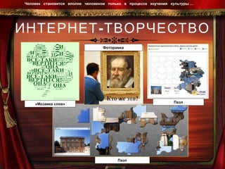 ИНТЕРНЕТ-ТВОРЧЕСТВО Человек  становится  вполне  человеком  только  в  процессе  изучения  культуры …  Пазл Пазл Фоторамка «Мозаика слов» 