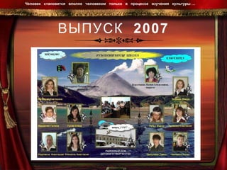 ВЫПУСК  2007 Человек  становится  вполне  человеком  только  в  процессе  изучения  культуры …  