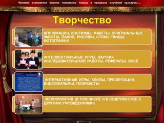Творчество Человек  становится  вполне  человеком  только  в  процессе  изучения  культуры …  