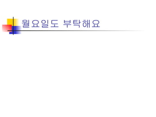 월요일도 부탁해요 