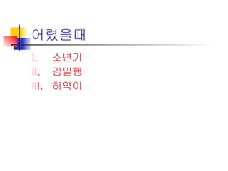 어렸을때 소년기 김일행 허약이 