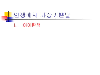 인생에서 가장기쁜날 아이탄생 