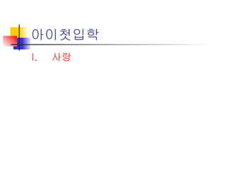 아이첫입학 사랑 