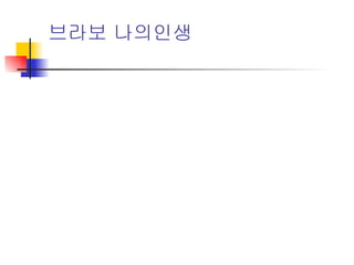 브라보 나의인생 