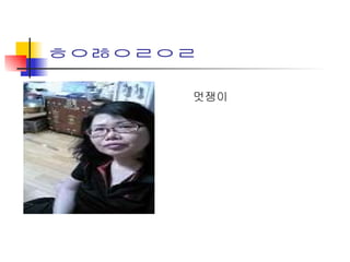 ㅎㅇㅀㅇㄹㅇㄹ 멋쟁이 