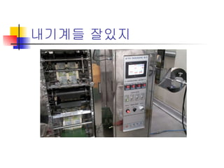 내기계들 잘있지 