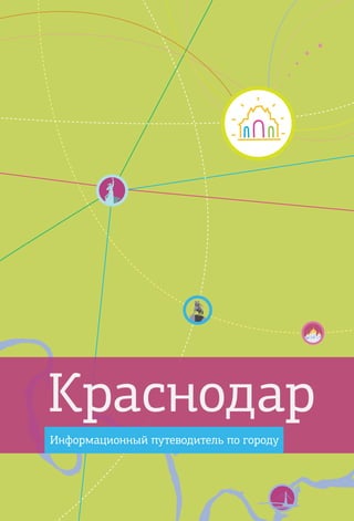 Краснодар
Информационный путеводитель по городу
 
