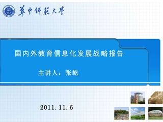 国内外教育信息化发展战略报告 主讲人：张屹 2011.11.6   