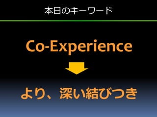 դΥ``



Co-Experience

ꡢYӤĤ
 