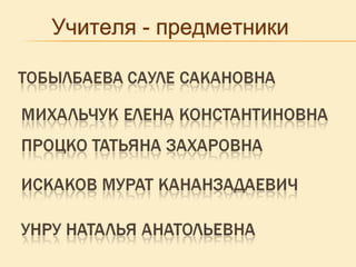 Учителя - предметники 