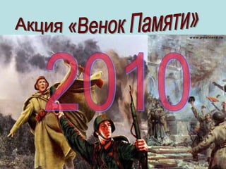 Венок памяти