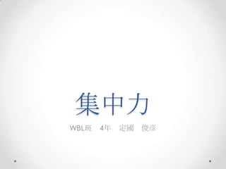 集中力
WBL班   4年 定國   俊彦
 