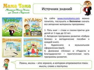 Мама Тома: Простой И Действенный Способ Сделать Мир Лучше! | PPT