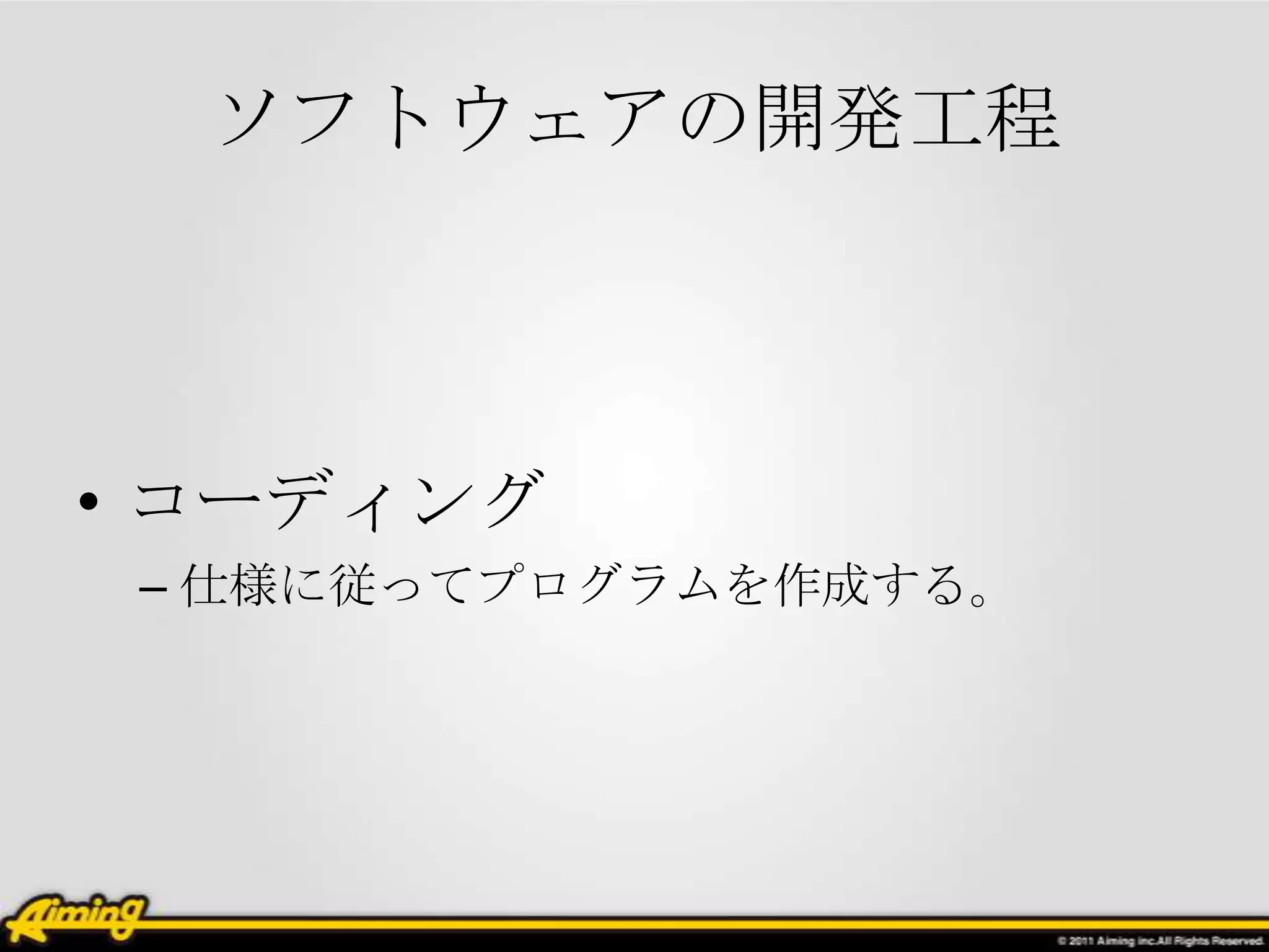 ソフトウェアの開発工程



• コーディング
 – 仕様に従ってプログラムを作成する。
 
