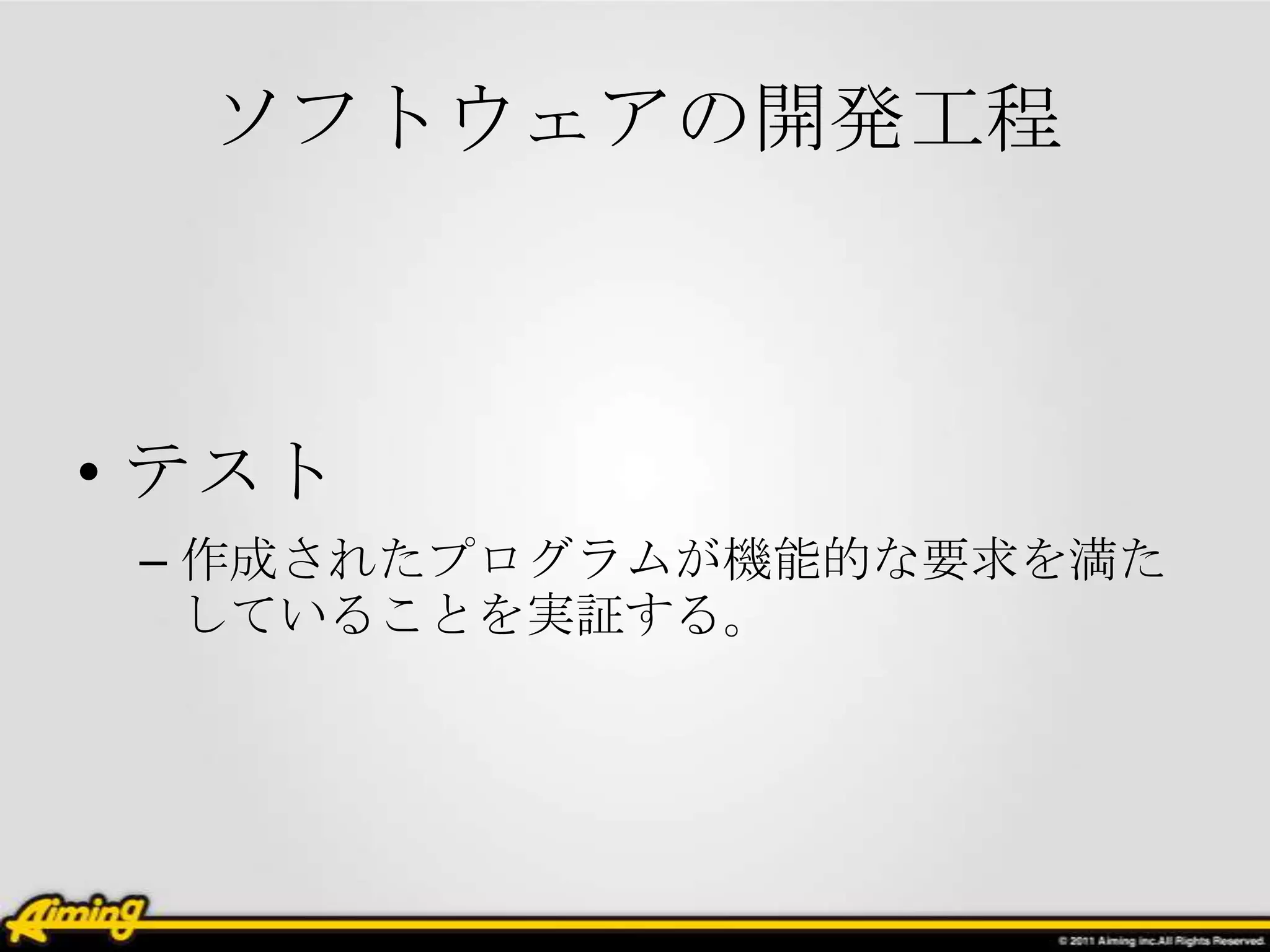 ソフトウェアの開発工程



• テスト
 – 作成されたプログラムが機能的な要求を満た
   していることを実証する。
 