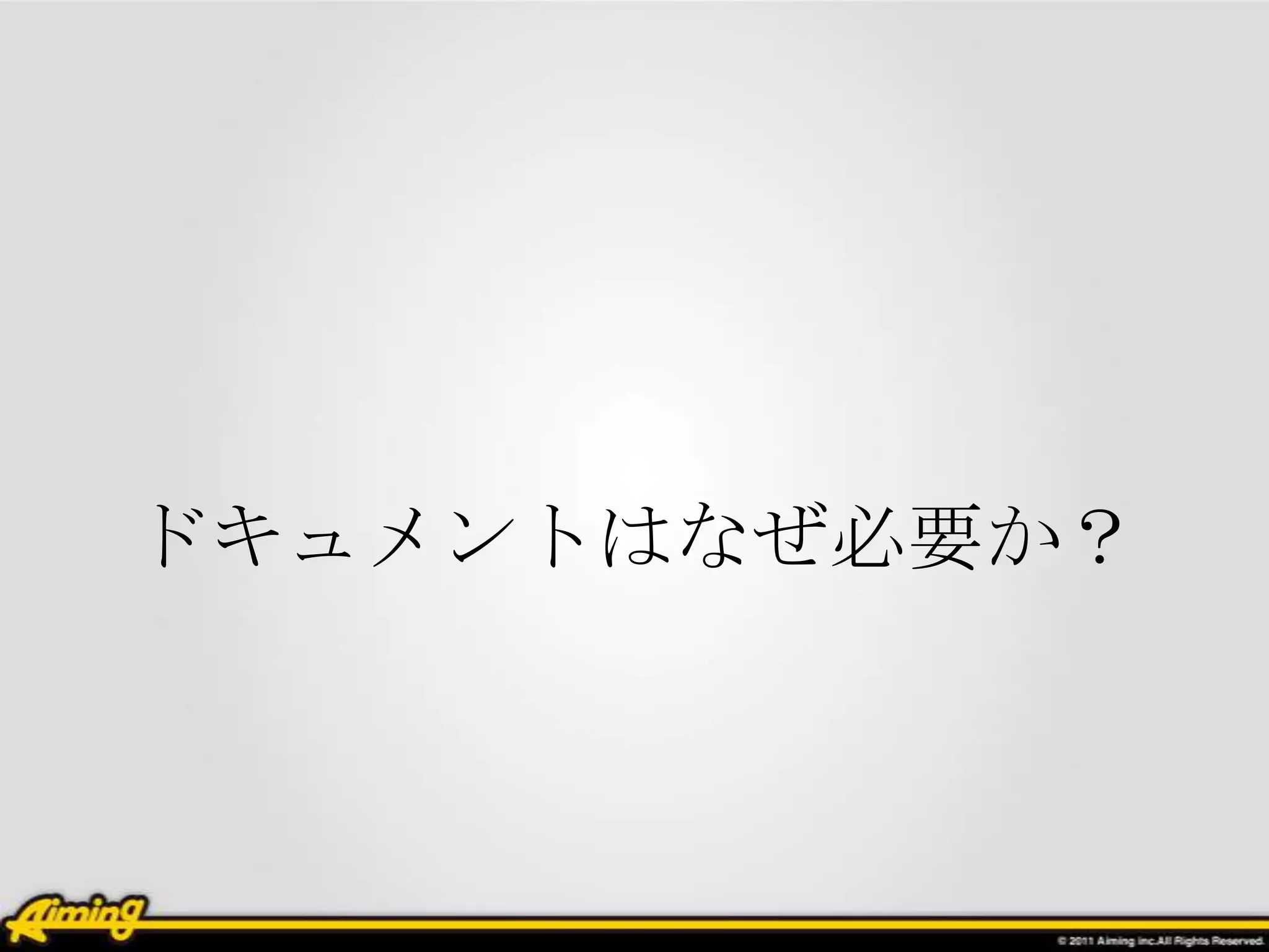 ドキュメントはなぜ必要か？
 