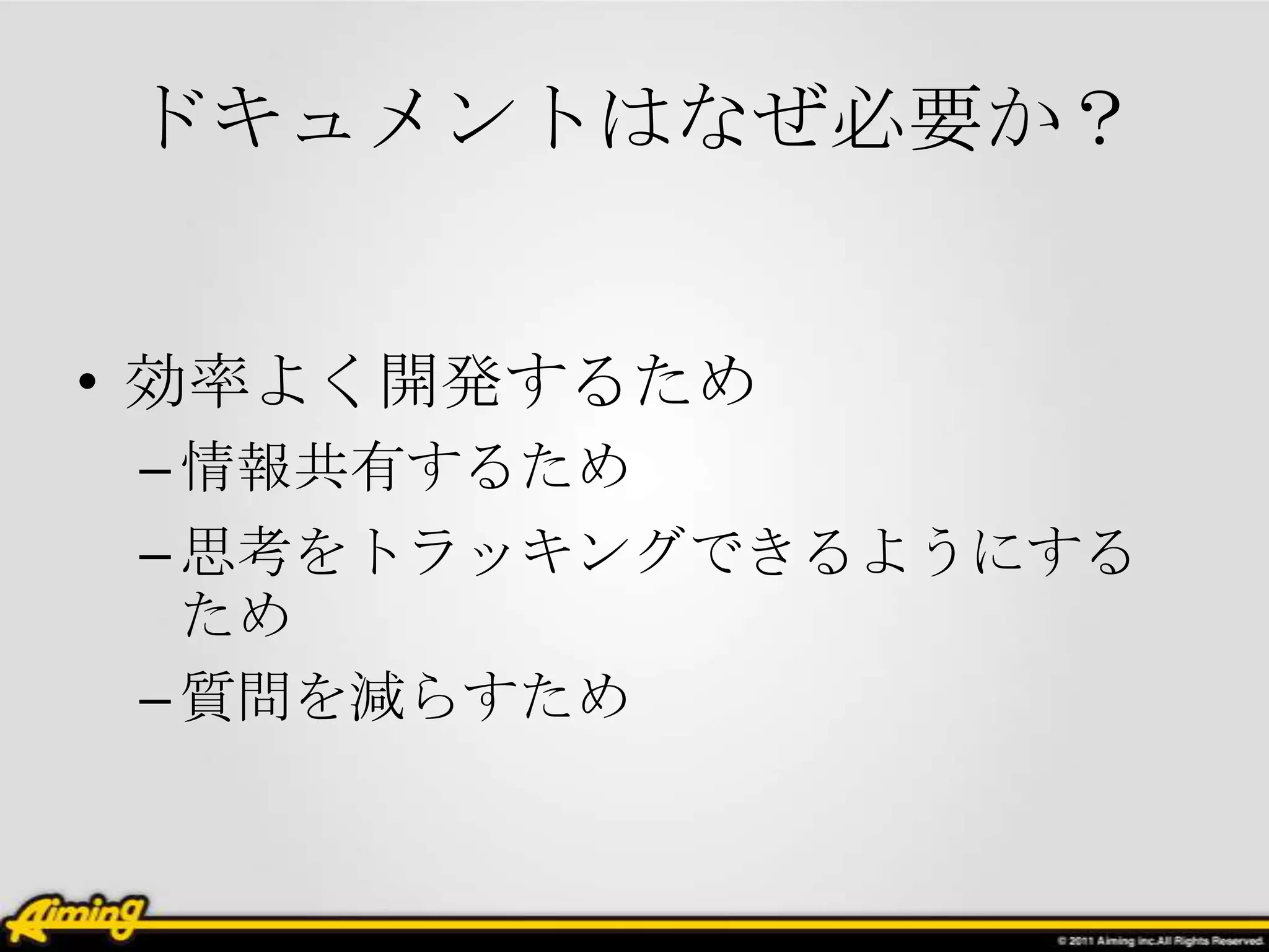 ドキュメントはなぜ必要か？


• 効率よく開発するため
 – 情報共有するため
 – 思考をトラッキングできるようにする
   ため
 – 質問を減らすため
 