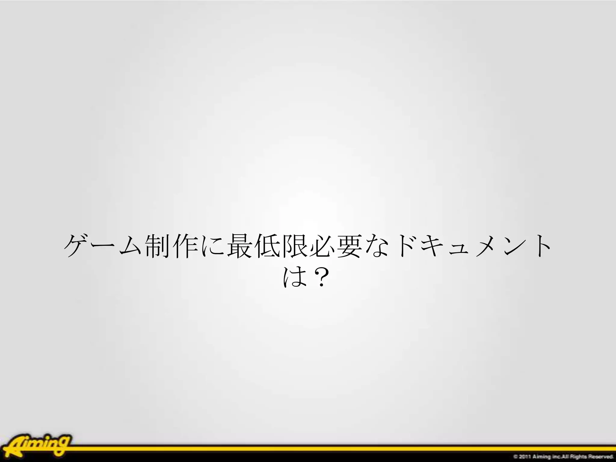 ゲーム制作に最低限必要なドキュメント
        は？
 