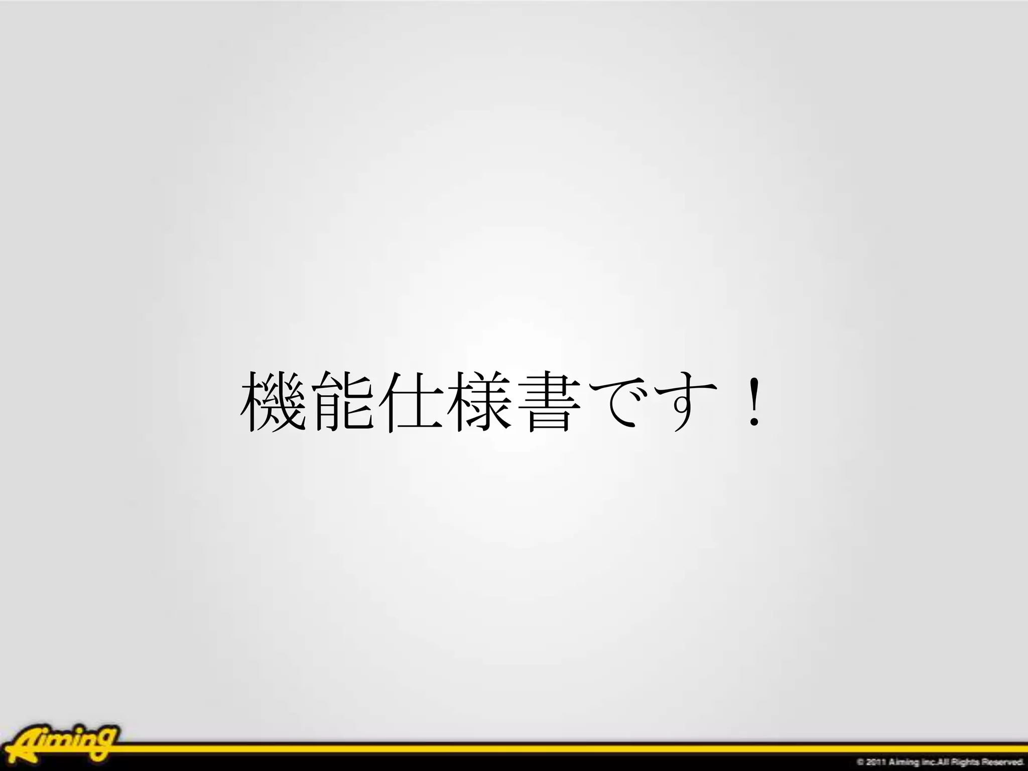 機能仕様書です！
 