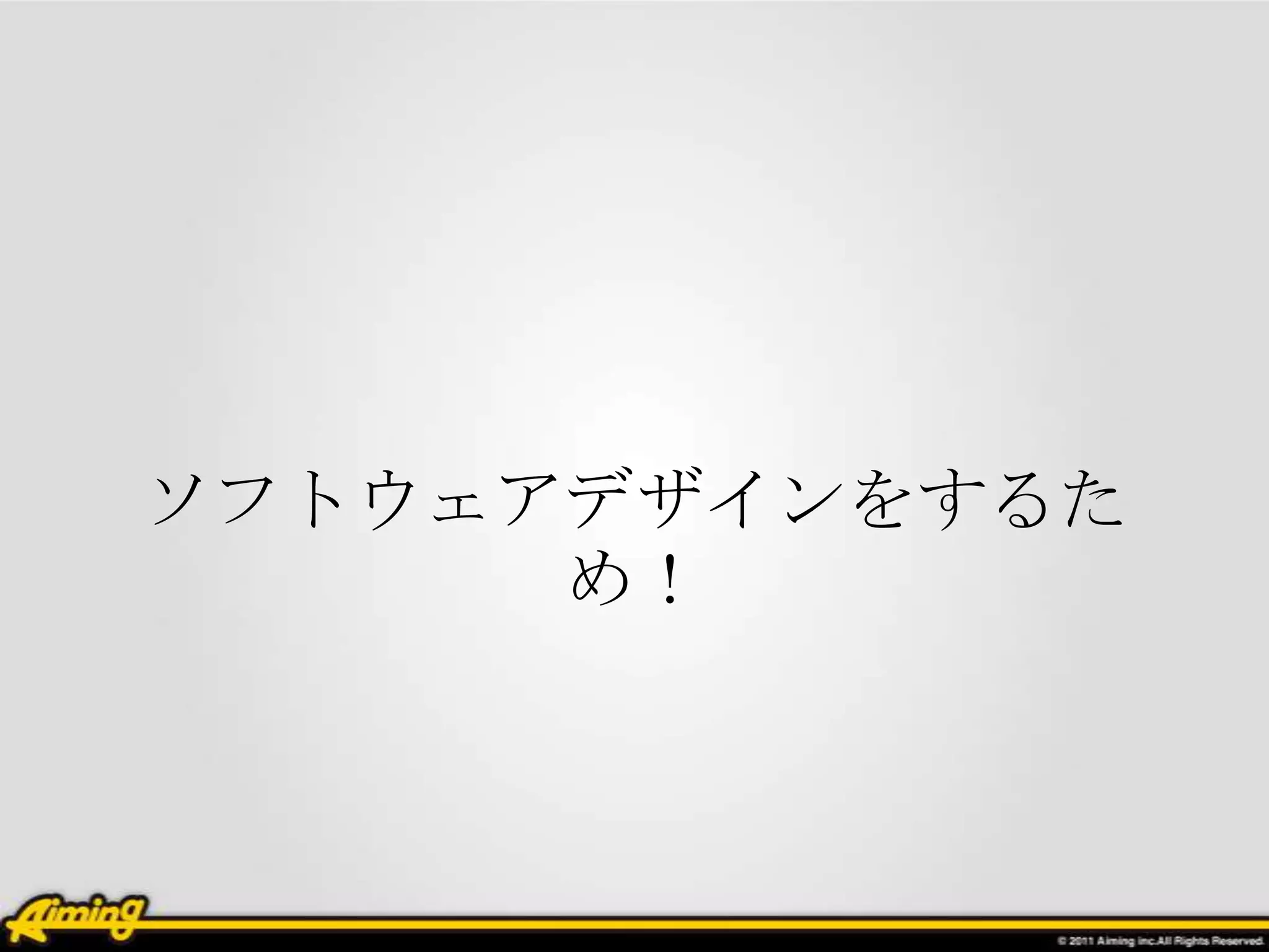 ソフトウェアデザインをするた
      め！
 