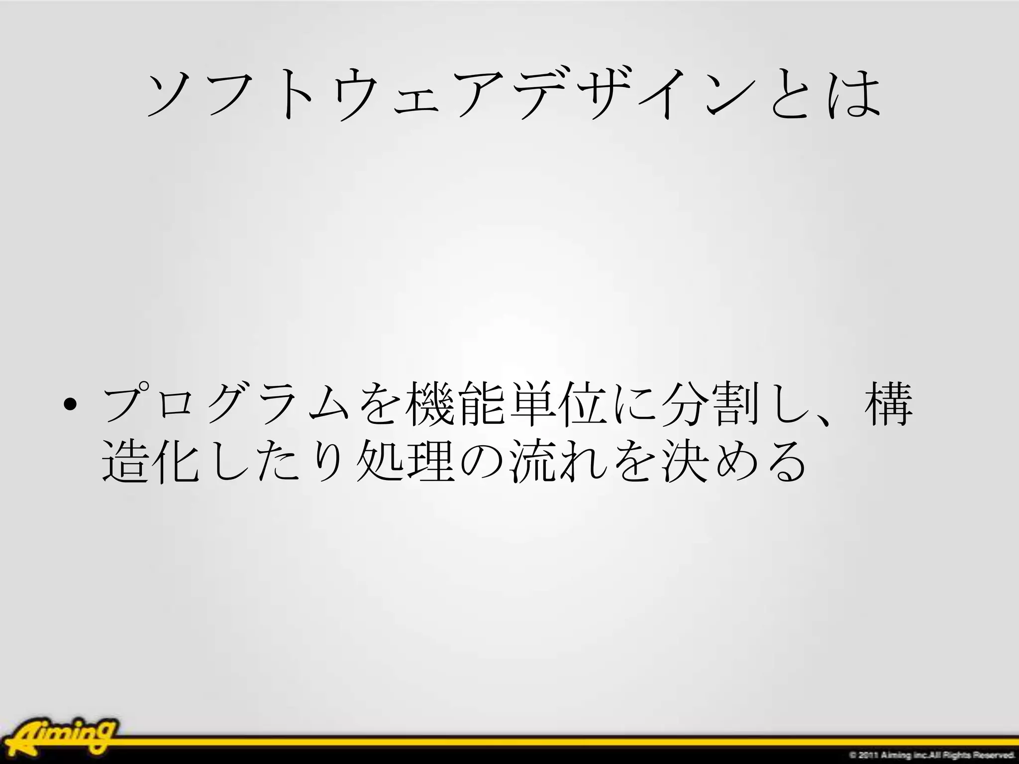 ソフトウェアデザインとは



• プログラムを機能単位に分割し、構
  造化したり処理の流れを決める
 