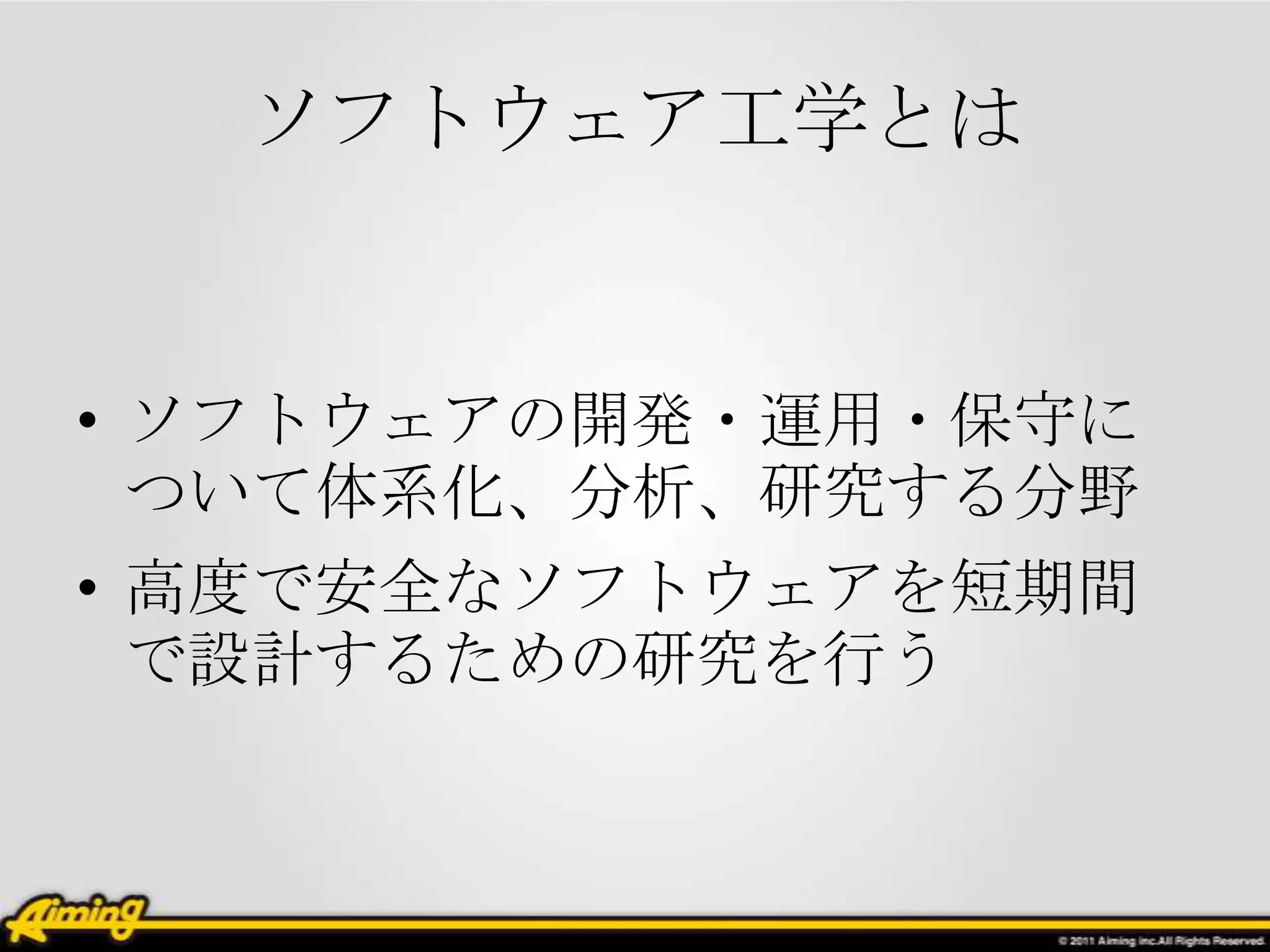ソフトウェア工学とは


• ソフトウェアの開発・運用・保守に
  ついて体系化、分析、研究する分野
• 高度で安全なソフトウェアを短期間
  で設計するための研究を行う
 