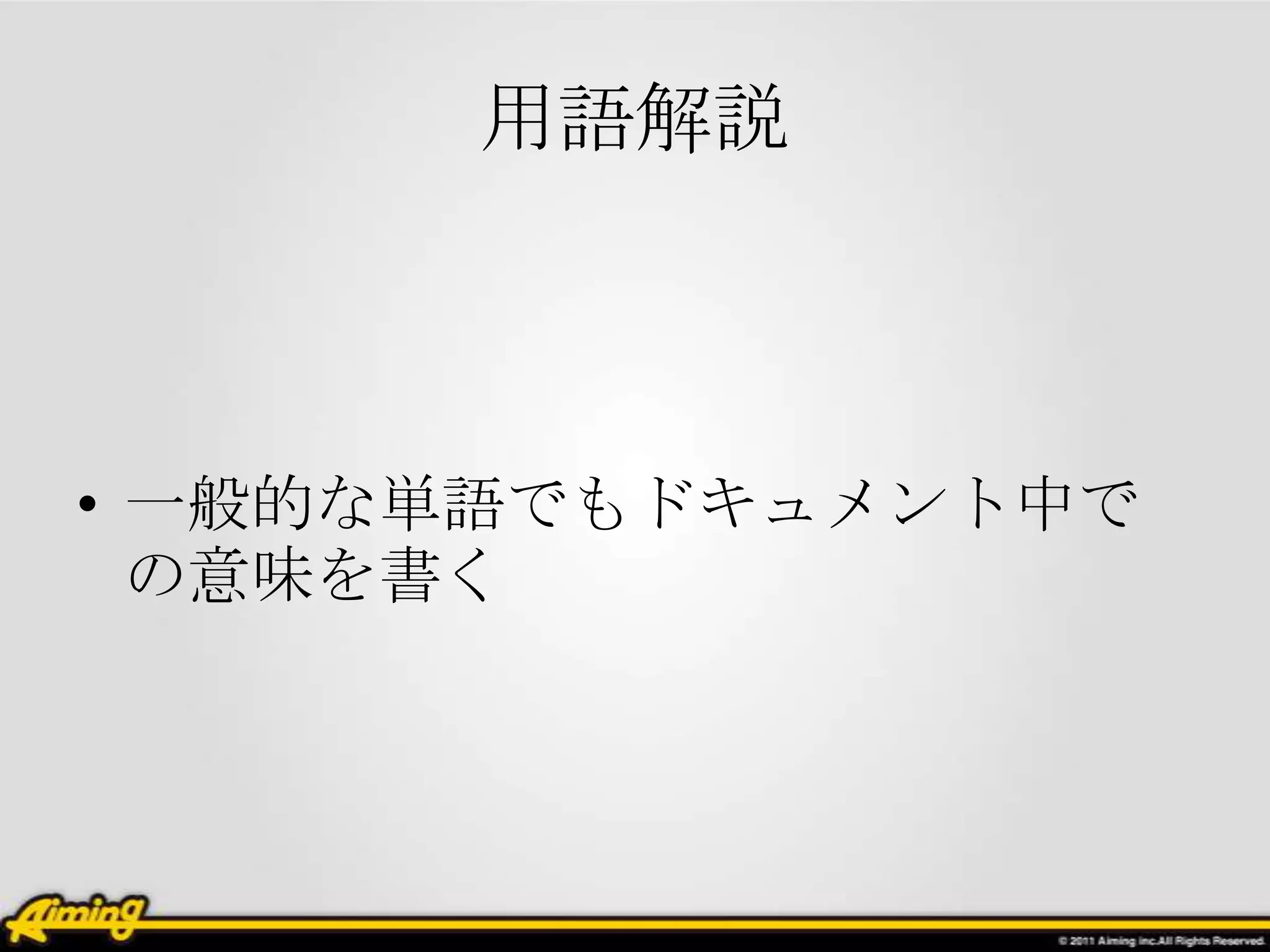 用語解説



• 一般的な単語でもドキュメント中で
  の意味を書く
 