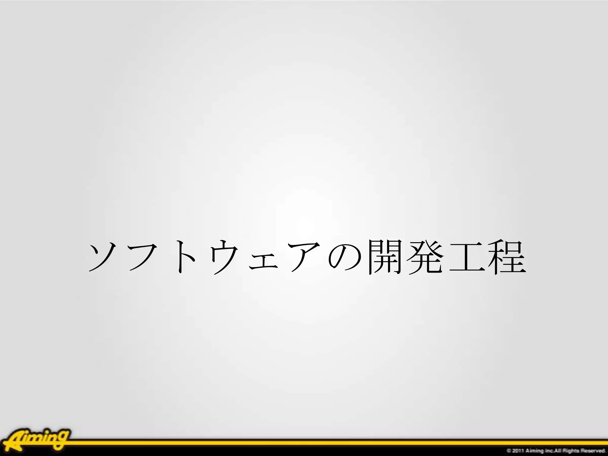 ソフトウェアの開発工程
 