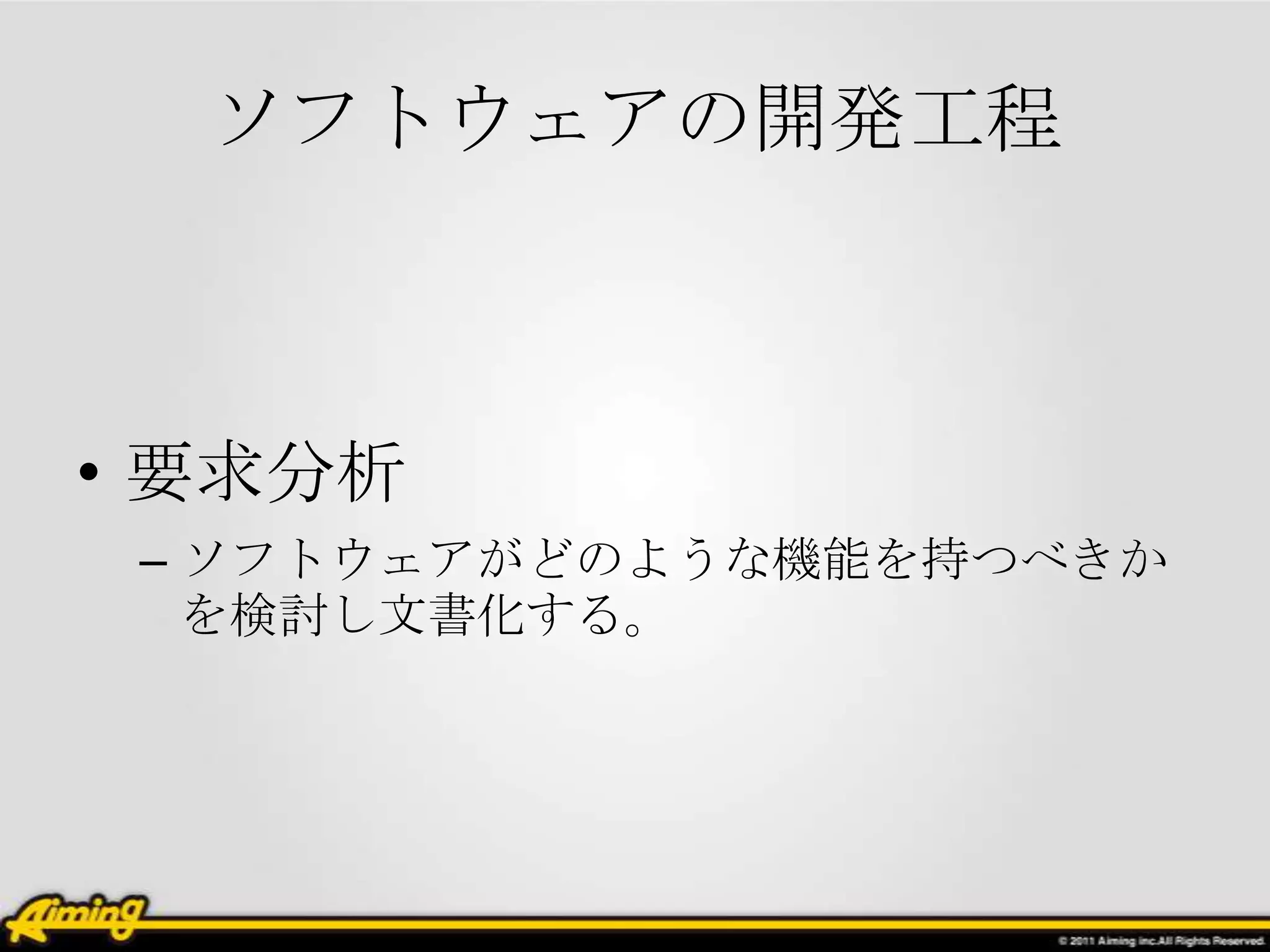ソフトウェアの開発工程



• 要求分析
 – ソフトウェアがどのような機能を持つべきか
   を検討し文書化する。
 