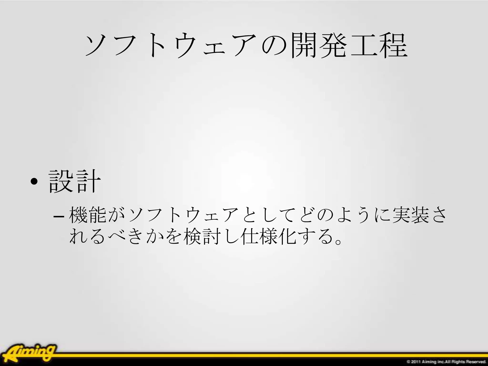 ソフトウェアの開発工程



• 設計
 – 機能がソフトウェアとしてどのように実装さ
   れるべきかを検討し仕様化する。
 