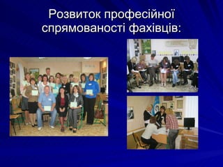 Розвиток професійної спрямованості фахівців: 