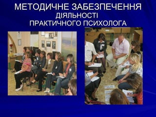 МЕТОДИЧНЕ ЗАБЕЗПЕЧЕННЯ  ДІЯЛЬНОСТІ  ПРАКТИЧНОГО ПСИХОЛОГА 