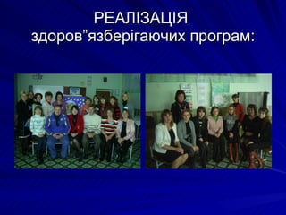 РЕАЛІЗАЦІЯ  здоров”язберігаючих програм: 