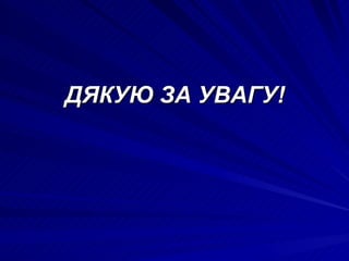 ДЯКУЮ ЗА УВАГУ! 
