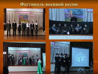 Фестиваль военной песни 