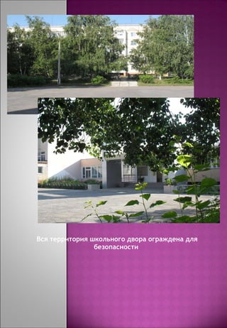 Вся территория школьного двора ограждена для безопасности  