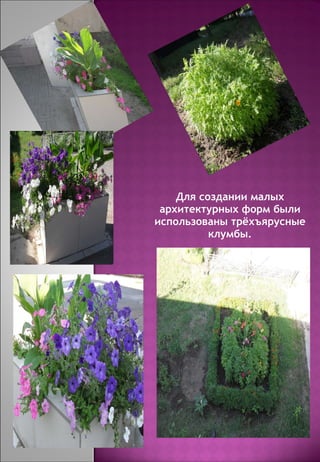 Для создании малых архитектурных форм были использованы трёхъярусные клумбы. 