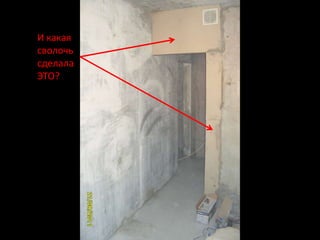 И какая
сволочь
сделала
ЭТО?
 