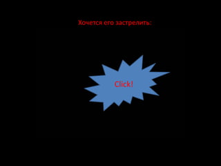 Хочется его застрелить:




           Click!
 