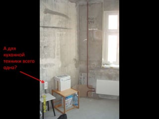 А для
кухонной
техники всего
одна?
 