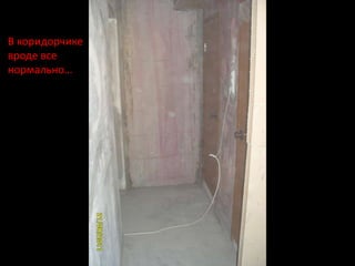 В коридорчике
вроде все
нормально…
 
