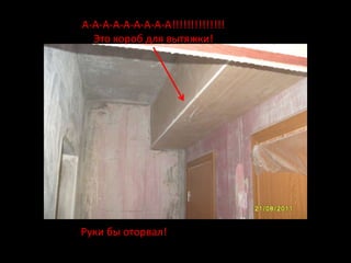 А-А-А-А-А-А-А-А-А!!!!!!!!!!!!!!
  Это короб для вытяжки!




Руки бы оторвал!
 