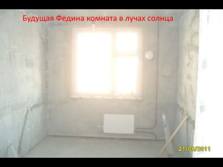 Будущая Федина комната в лучах солнца
 